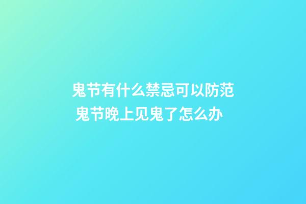鬼节有什么禁忌可以防范 鬼节晚上见鬼了怎么办